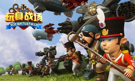 玩具战场1.jpg